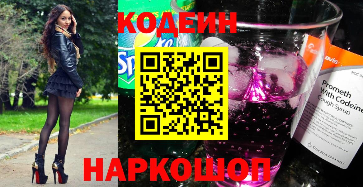 Codein напиток Lean (лин)  Вход с VPN  Гатчина 